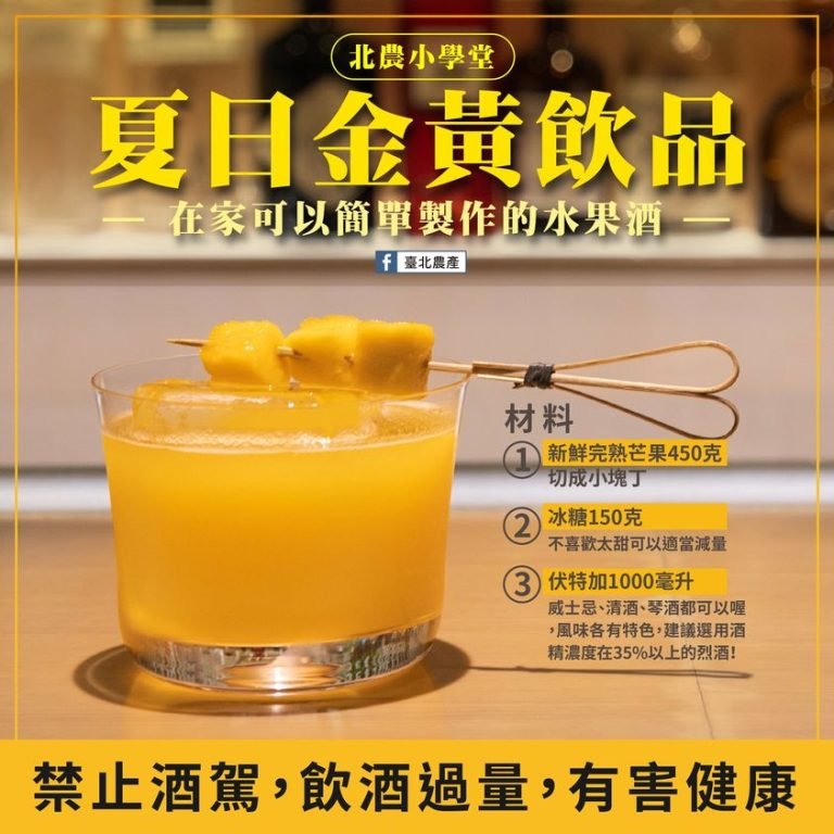 夏日金黃飲品…水果酒DIY